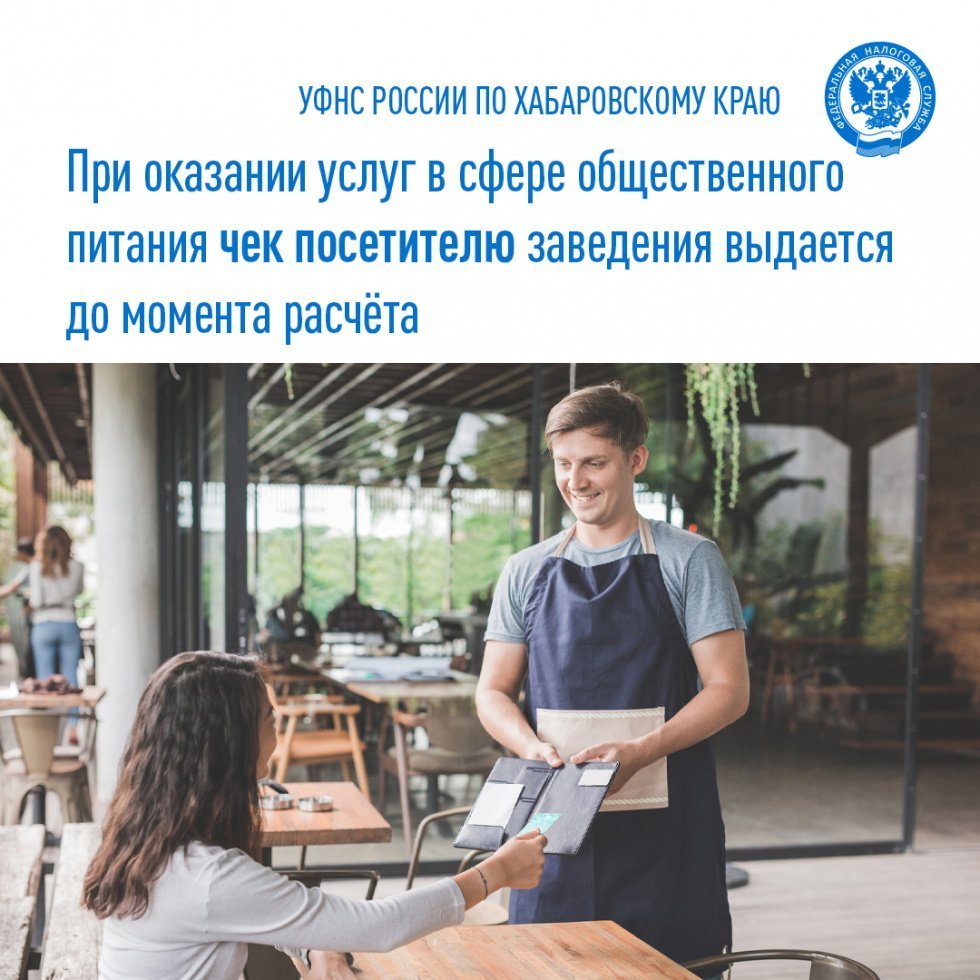 При оказании услуг в сфере общественного питания чек посетителю заведения выдается до момента расчёта