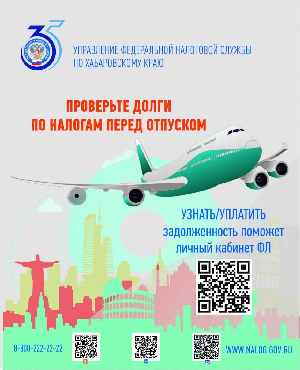 Отправляясь в отпуск, убедитесь в отсутствии задолженности по налогам